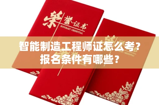 太原智能制造工程师证怎么考?报名条件有哪些?