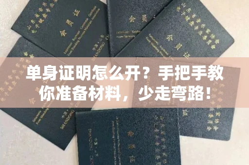 太原单身证明怎么开?手把手教你准备材料,少走弯路!