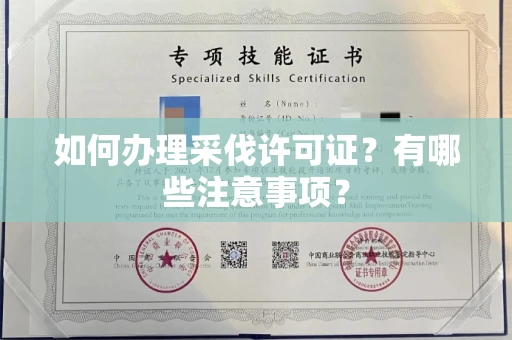 太原如何办理采伐许可证?有哪些注意事项?