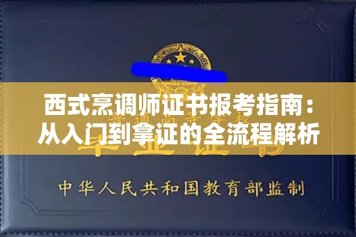 太原西式烹调师证书报考指南:从入门到拿证的全流程解析