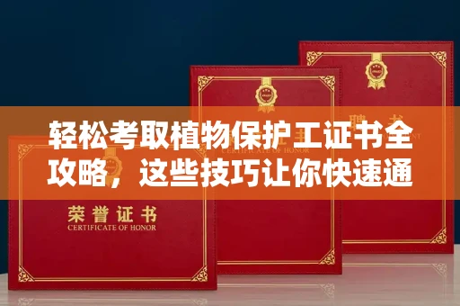 太原轻松考取植物保护工证书全攻略,这些技巧让你快速通关!