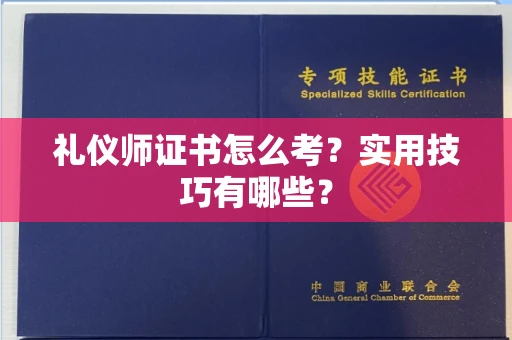 太原礼仪师证书怎么考?实用技巧有哪些?