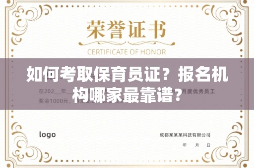 太原如何考取保育员证?报名机构哪家最靠谱?