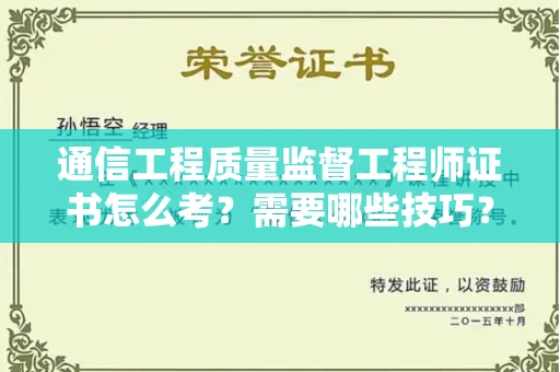 太原通信工程质量监督工程师证书怎么考?需要哪些技巧?