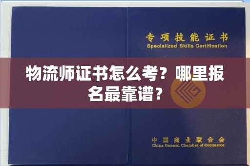 太原物流师证书怎么考?哪里报名最靠谱?