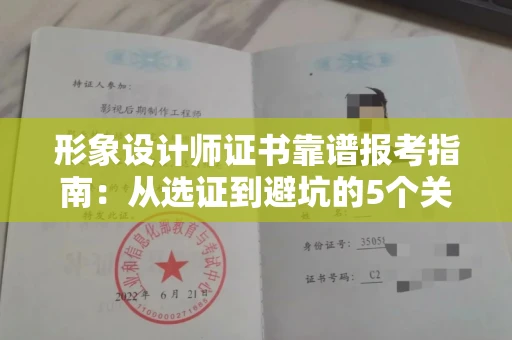 太原形象设计师证书靠谱报考指南:从选证到避坑的5个关键步骤!