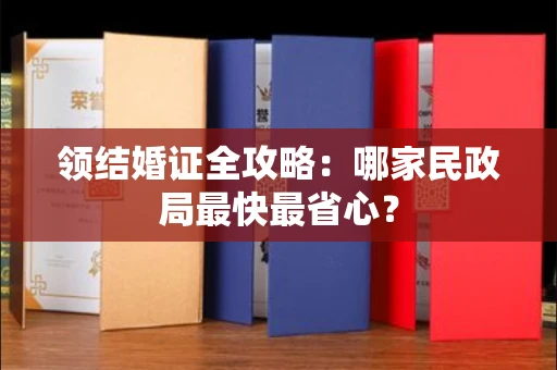 太原领结婚证全攻略:哪家民政局最快最省心?