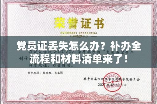 太原党员证丢失怎么办？补办全流程和材料清单来了！