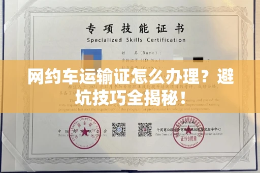 太原网约车运输证怎么办理?避坑技巧全揭秘!