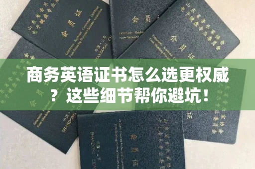 太原商务英语证书怎么选更权威?这些细节帮你避坑!