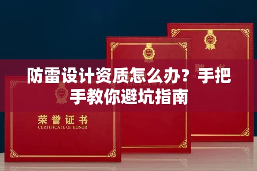 太原防雷设计资质怎么办?手把手教你避坑指南