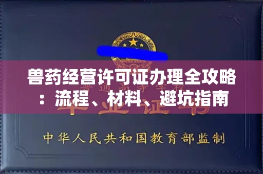 太原兽药经营许可证办理全攻略:流程、材料、避坑指南