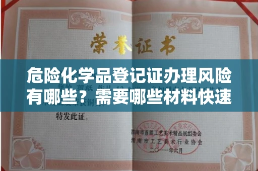 太原危险化学品登记证办理风险有哪些?需要哪些材料快速通过审核?