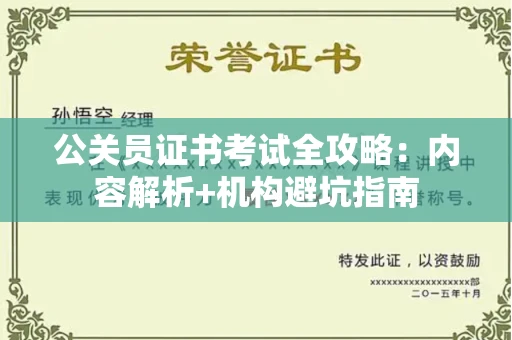 太原公关员证书考试全攻略:内容解析+机构避坑指南