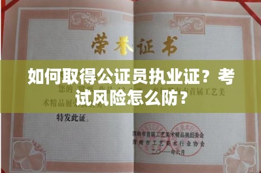 太原如何取得公证员执业证?考试风险怎么防?