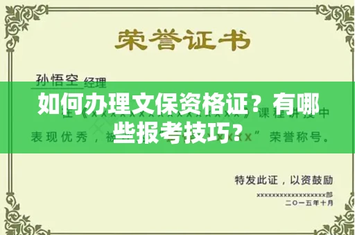 太原如何办理文保资格证?有哪些报考技巧?