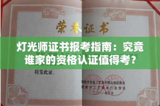 太原灯光师证书报考指南:究竟谁家的资格认证值得考?