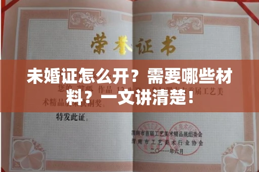 太原未婚证怎么开？需要哪些材料？一文讲清楚！