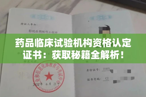 太原药品临床试验机构资格认定证书:获取秘籍全解析!