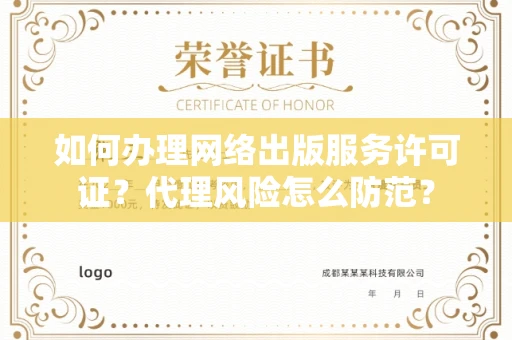 太原如何办理网络出版服务许可证?代理风险怎么防范?
