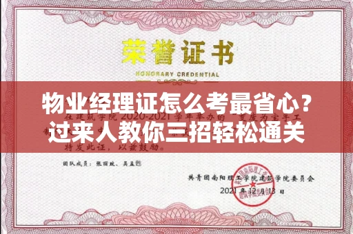 太原物业经理证怎么考最省心?过来人教你三招轻松通关