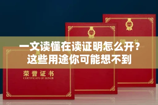 太原一文读懂在读证明怎么开？这些用途你可能想不到