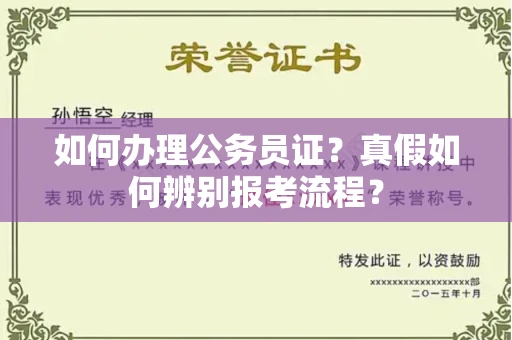 太原如何办理公务员证?真假如何辨别报考流程?