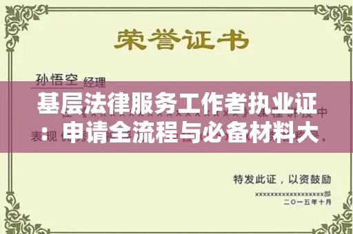 太原基层法律服务工作者执业证:申请全流程与必备材料大揭秘