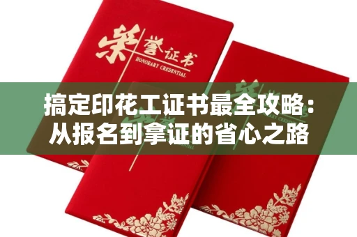 太原搞定印花工证书最全攻略：从报名到拿证的省心之路