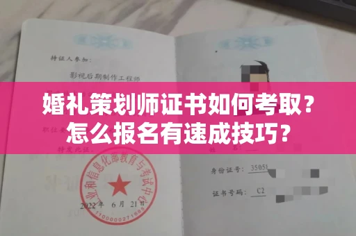 太原婚礼策划师证书如何考取?怎么报名有速成技巧?