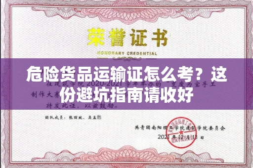 太原危险货品运输证怎么考?这份避坑指南请收好