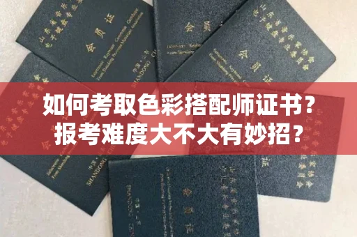太原如何考取色彩搭配师证书?报考难度大不大有妙招?