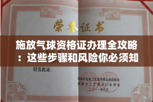 太原施放气球资格证办理全攻略：这些步骤和风险你必须知道！