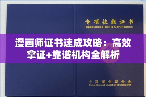 太原漫画师证书速成攻略:高效拿证+靠谱机构全解析