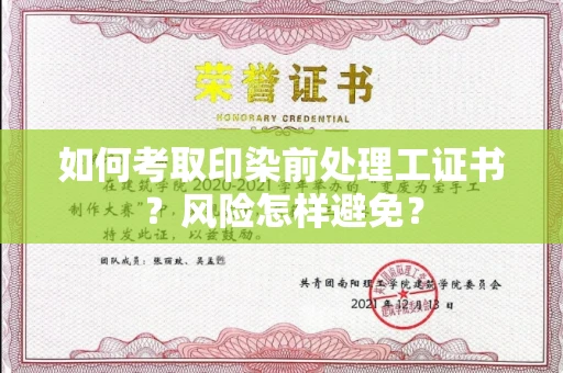 太原如何考取印染前处理工证书?风险怎样避免?