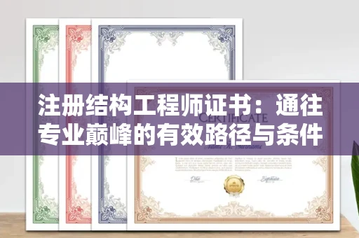 太原注册结构工程师证书:通往专业巅峰的有效路径与条件全解析