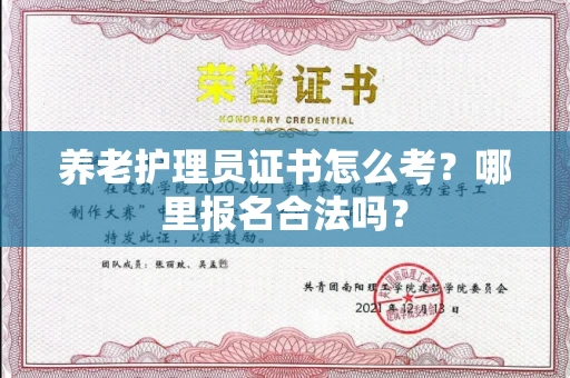 太原养老护理员证书怎么考?哪里报名合法吗?