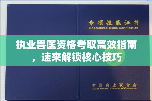太原执业兽医资格考取高效指南,速来解锁核心技巧