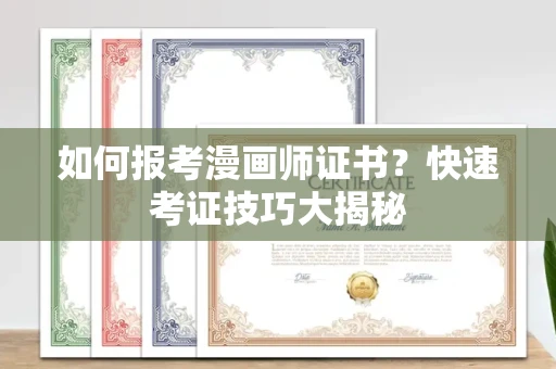 太原如何报考漫画师证书?快速考证技巧大揭秘