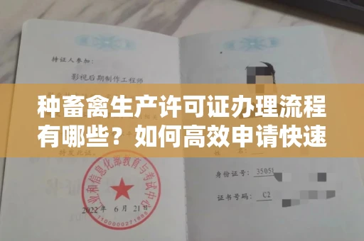 太原种畜禽生产许可证办理流程有哪些?如何高效申请快速拿证?