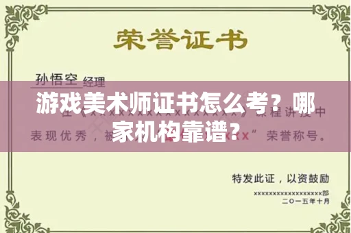太原游戏美术师证书怎么考?哪家机构靠谱?