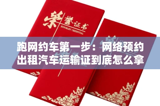 太原跑网约车第一步：网络预约出租汽车运输证到底怎么拿？