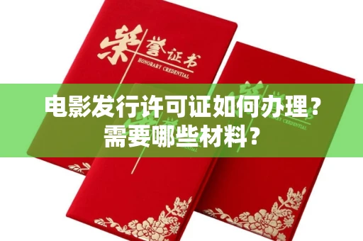 太原电影发行许可证如何办理?需要哪些材料?
