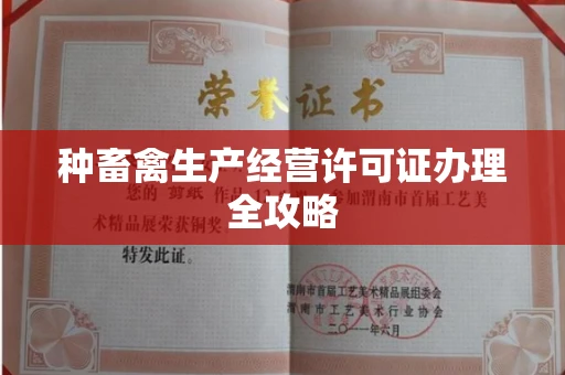 太原种畜禽生产经营许可证办理全攻略