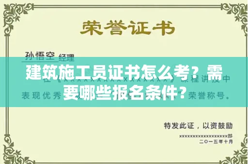 太原建筑施工员证书怎么考?需要哪些报名条件?