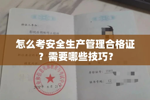 太原怎么考安全生产管理合格证?需要哪些技巧?