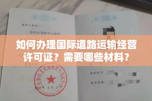太原如何办理国际道路运输经营许可证?需要哪些材料?