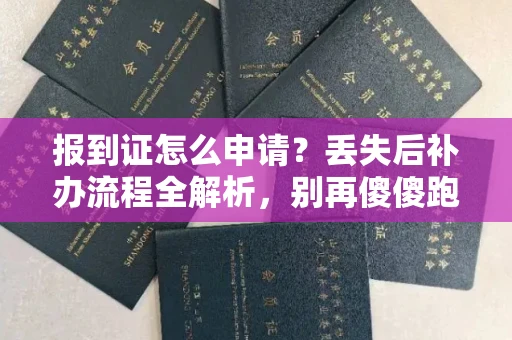 太原报到证怎么申请？丢失后补办流程全解析，别再傻傻跑冤枉路！