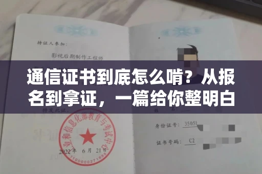 太原通信证书到底怎么啃?从报名到拿证,一篇给你整明白