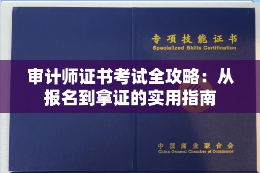 太原审计师证书考试全攻略:从报名到拿证的实用指南